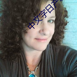 中文字日产(chǎn)幕码在线