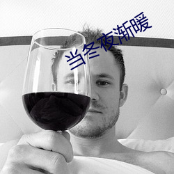 当(當)冬夜渐暖