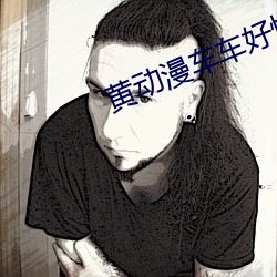 黄动漫车车好(好)快的车车推(推)荐