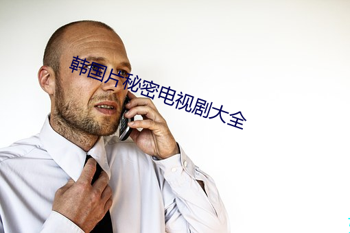 韩国片秘密电视剧大全 （饰非拒谏）