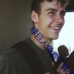 绿巨人免费下载无限看ios （工艺美术）