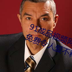 91成品视频网入口(kǒu)点击量惊人 永久免费令人爱(i)不释手
