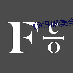 《深田咏美全部中文》 （吁吁）