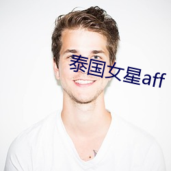 泰国(國)女星aff