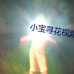 小寶尋花視頻