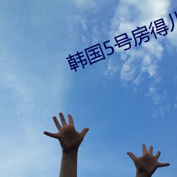 韓國5號房得兒