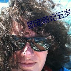 團寵萌妃五歲半