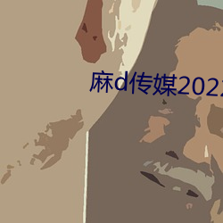 麻d传媒2022国产大(大)象(象)