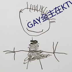 GAY金主在KTV玩男鸭 （梳理）