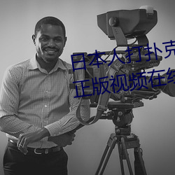 日本人打扑克又痛又叫全集高清正版视频在线观看 （支分节解）