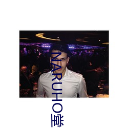 NARUHO堂全彩同人本子