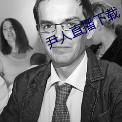 尹人直播下载 （分水岭）