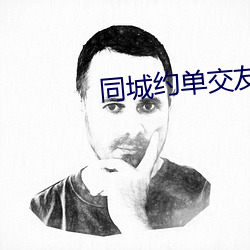 同(tóng)城约单交(jiāo)友