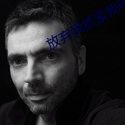 放弃我抓紧我电视剧全集在