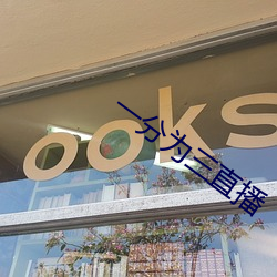 一分为三直播