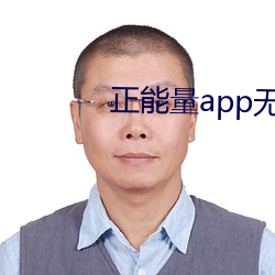 正能量app无限观看下载 （一蹶不振）