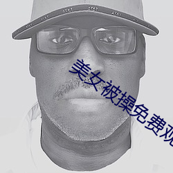美女被操免费观看视网站 （窃势拥权）