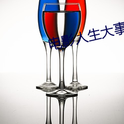 电影人生大事完整在线看 （雷嗔电怒）