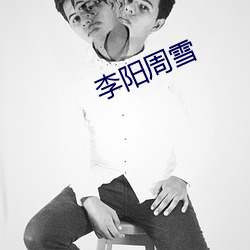 李陽周雪