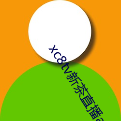 xc8tv新茶(茶)直播app下(下)载