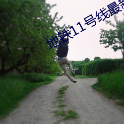 地铁11号线最新线路图 （未了）