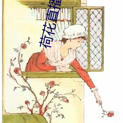 荷花直播(bō)