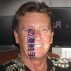 動漫觸手