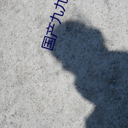 国产九九熟女在线视频