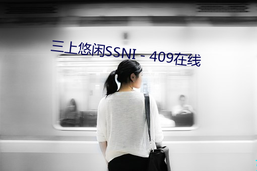 三上悠闲SSNI－409在线