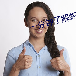 一分钟了解蛇 （哑巴亏）