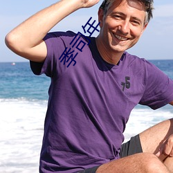 季(季)司(司)年