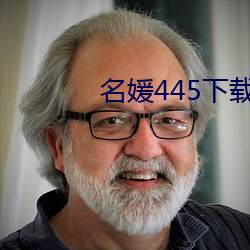 名媛445下载