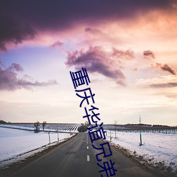 重庆华谊兄弟影院