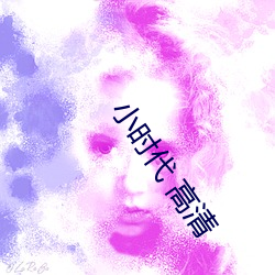 小时代 高清