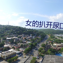 女的扒开尿口让男人桶爽? （智多星）