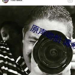 原聲吻船 請戴好耳機