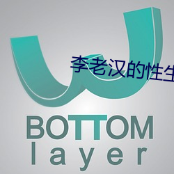 李老汉的性生(shēng)生活