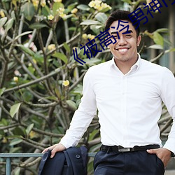 《被高冷男神r到哭》