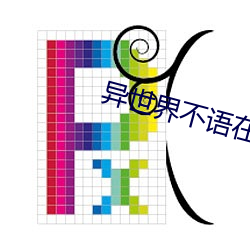 异世界不语在线观看果冻影