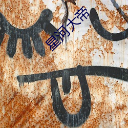 星河大帝 （画功）