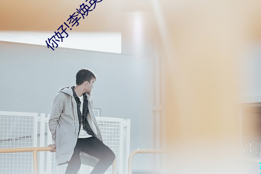 你好!李煥英