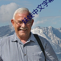 妹妹中文字幕