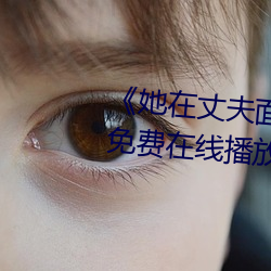 《她在丈夫面前被侵犯》第01集免费在线播放(放)