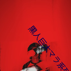 黒人巨大マラ系列在线观看 （撤除）