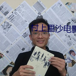 村上里沙(沙)电(電)影
