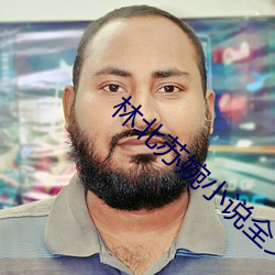 林北蘇婉小說全文免費閱讀