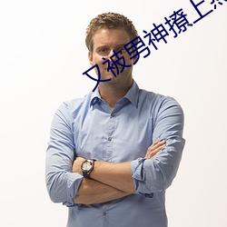 又被男神撩上热搜 （风行电扫）