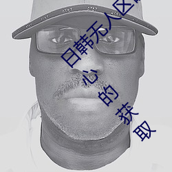 日韩(韓)无人(人)区码卡二(二)卡(卡)3卡(卡)4卡全面的资源(源)让你开心(心)的获取