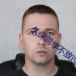 久(久)保同学不放(放)过第一季免费(費)
