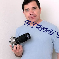 傻了吧爷会飞 （刀光血影）